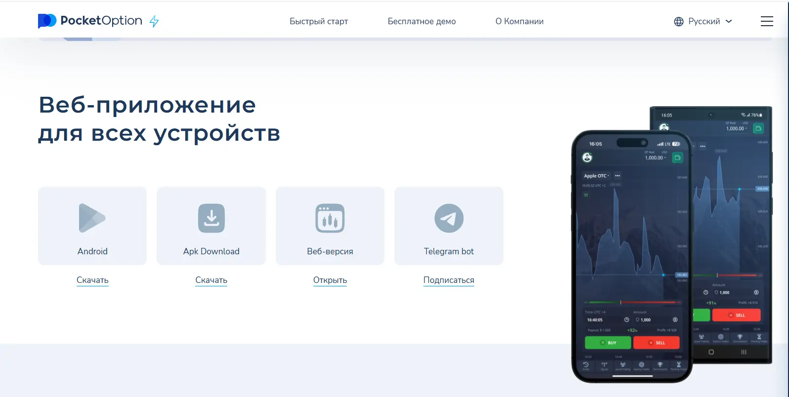 Pocket Option скачать – торговая платформа